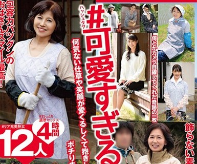 骑兵破解MBM-052 ＃可愛すぎるおばさん 何気ない仕草や笑顔が愛くるしくて抱きしめたい思わず「いいね！」をポチりまくりたくなる五十路熟女12人4時間
