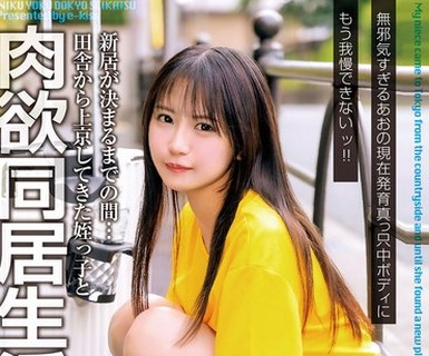 骑兵破解EKDV-795 【4K】新居が決まるまでの間…田舎から上京してきた姪っ子と肉欲同居生活 無邪気すぎるあおの現在発育真っ只中ボディにもう我慢できない