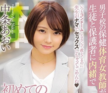 HND-680 男子校の保健体育女教師が生徒と保護者に内緒で初めてのナマ中出し 中条あおい