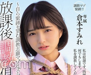 骑兵破解MUDR-383 放課後調教倶楽部 ～自ら緊縛を望む調教志願マゾヒズム。～ 倉本すみれ