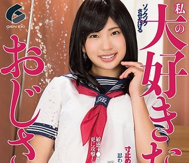 GENM-018 私の大好きなおじさん-男潮と中出し- 高杉麻里