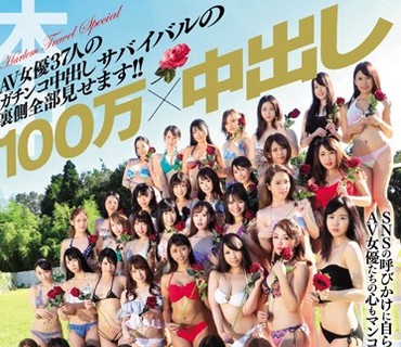HNDS-064 100万×中出し 完全版 AV女優37人のガチンコ中出しサバイバルの裏側全部見せます！！