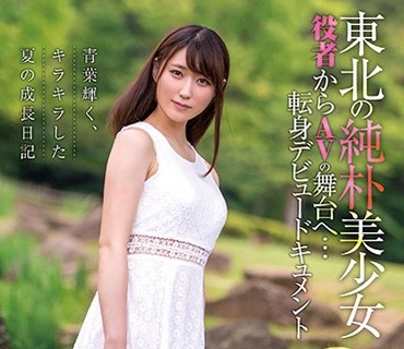 XVSR-413 東北の純朴美少女 役者からAVの舞台へ…転身デビュードキュメント 青葉夏