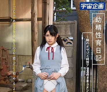 MDTM-526 幼精性育日記 ～隣のオヤジと純情アリスのドキュメント～ みつき 渚みつき