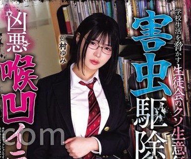 骑兵破解MUKD-578 害虫駆除 学校生活を脅かす生徒会のクソ生意気女をゴミのようにねじ伏せて凶悪喉凹イラマでうるせぇ口ごとぶち犯してやった。