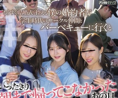 骑兵破解HMN-892 昔の集まりNTR もうすぐ結婚式を控える僕の婚約者が学生時代のサークル仲間とバーベキューに行くといったきり朝までかえってこなかったあ