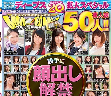 MMGO-008 ディープス20周年記念スペシャル作品！ 勝手に顔出し解禁BEST！！ マジックミラー便 総勢50人！！皆様の熱い要望にお応えして素人美女の顔モ