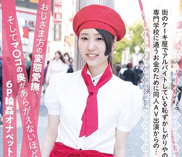 PIYO-036 街のケーキ屋でアルバイトしている恥ずかしがりやのJ○なるみちゃん、専門学校に通うお金のために同人AV出演からの…おじさま方の変態愛