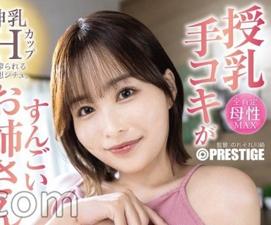 骑兵破解ABF-370 授乳手コキがすんごいお姉さん 神乳Hカップに搾られる理想シチュ。 河合あすな
