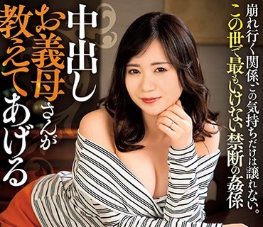 MCSR-345 中出しお義母さんが教えてあげる この世で最もいけない禁断の姦係