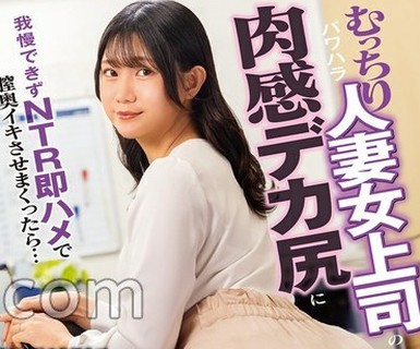 骑兵破解DVMM-423 パワハラむっちり人妻女上司の肉感デカ尻に我慢できずNTR即ハメで膣奥イキさせまくったら… 数年ぶりの生挿入で絶倫性欲に火がつき痙攣膣