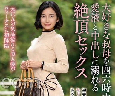 骑兵破解VENX-378 大好きな叔母を四六時中抱いた愛液と中出しに溺れる絶頂セックス 吉瀬葵 （BOD）