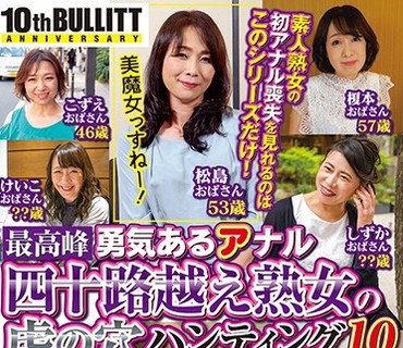 EQ-442 勇気あるアナル 最高峰四十路越え熟女の虎の穴ハンティング10