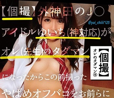SCB-004 【個撮】外神田のJ○アイドルゆいち（神対応）がオレ（先生）のタダマンになったからこの前撮ったやばめオフパコをお前らに見せてやるよww