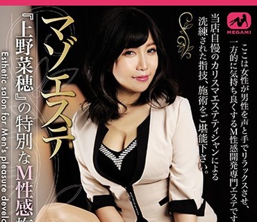 MGMJ-021 マゾエステ 『上野菜穂』の特別なM性感施術