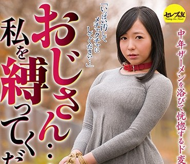 CESD-729 おじさん…今日、私を縛ってください。3 いつか