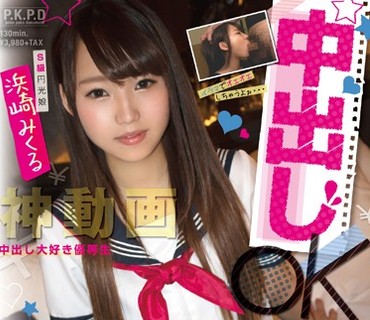 PKPD-058 円女交際 中出しoK18歳S級円光娘 浜崎みくる