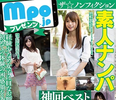 MBM-070 mpo.jpプレゼンツ ザ☆ノンフィクション 素人ナンパ 神回ベスト【街角美少女編】12人240分