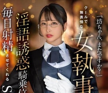 START-477少爷又来了冷漠无情的女管家夏目响每天都用污言秽语和女上位姿势诱惑你让你欲罢不能这就是她的工作夏目響