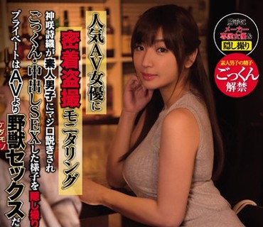 CLUB-569 人気AV女優に密着盗撮モニタリング 神咲詩織が素人男子にマジ口説きされごっくん・中出しSEXした様子を隠し撮り プライベートはAVより野獣