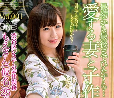 ONEZ-204 最初から最後までひたすら…愛する妻と子作り 渋谷区システム会社勤務 もえさん（仮名）25歳 Vol.001