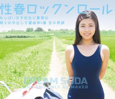 CRSD-001 性春ロックンロール ちっぱい女子校生と農家の親父の中出し交響曲第4番 変ホ長調