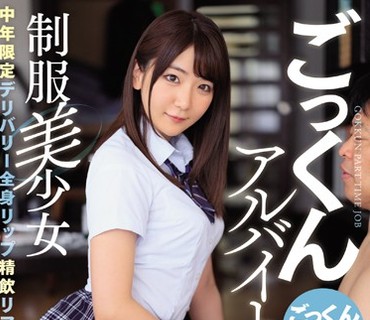 MVSD-396 制服美少女ごっくんアルバイト 中年限定デリバリー全身リップ精飲リフレ 加瀬ななほ