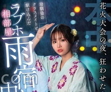 骑兵破解HMN-883 花火大会の夜、狂わせた突然の大雨 幼馴染のクラスメイトと駆け込んだラブホ相部屋雨宿り中出し 鈴の家りん