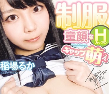BOBB-320 稲場るか 制服 童顔なHカップのギャップ萌え おっぱいを堪能しつくす乳弄りフルコース！