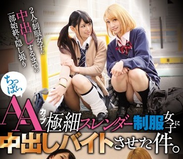CLUB-570 ちっぱいAAカップ極細スレンダー制服女子に中出しバイトさせた件。