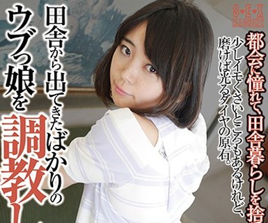 骑兵破解SEMC-002 田舎から出てきたばかりのウブっ娘を調教し犯す！