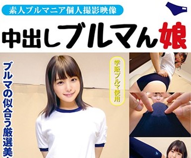 骑兵破解FGAN-001 中出しブルマん娘 芽衣 琴音芽衣
