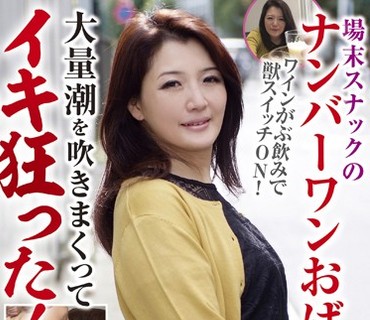BLOR-119 場末スナックのナンバーワンおばさん ワインがぶ飲みで獣スイッチON！大量潮を吹きまくってイキ狂った！