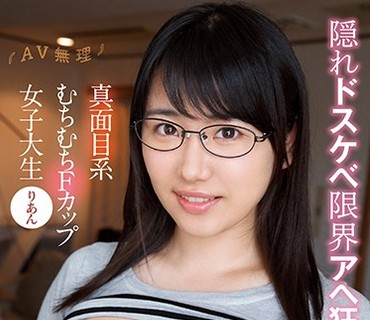 MMND-159 『AV無理』 真面目系むちむちFカップ女子大生りあん 隠れドスケベ限界アヘ狂い
