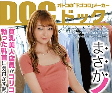 骑兵破解DOCP-186 まさかノーブラ！？貧乳美人店員がコリコリに勃った乳首に気付かず働く姿に興奮してしまい… 4