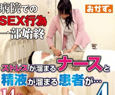 骑兵破解OKAX-562 病院でのSEX行為一部始終 ストレスが溜まるナースと精液が溜まる患者が…4時間
