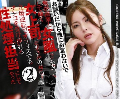 骑兵破解PARATHD-4478 「お願いだから誰にも言わないで」俺が副業として働く女風でムカつく女上司とまさかの対面！（2）立場逆転でオフィスでもチンコを受け