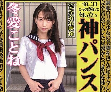 骑兵破解OKP-046 神パンスト 冬愛ことね 制服ロリ美少女の美脚を包んだ生ナマしいパンストを完全着衣でムレた足裏からつま先を味わい尽くす！顔騎や足コキ