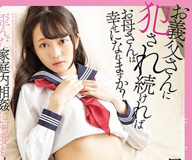 骑兵破解MDTM-569 お義父さんに犯され続ければお母さんは幸せになれますか？早美れむ