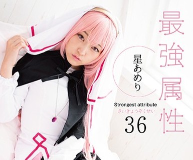骑兵破解CPDE-036 最強属性36 星あめり