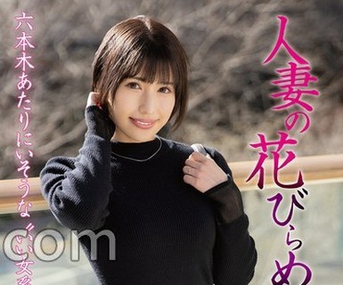 骑兵破解MYBA-096 人妻の花びらめくり 一ノ瀬はずき