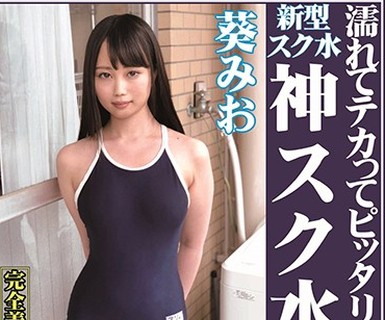 骑兵破解OKS-074 濡れてテカってピッタリ密着 神スク水 葵みお 可愛い女子のスクール水着姿をじっとりと堪能！着替え盗撮から始まり貧乳から巨乳にパイパン