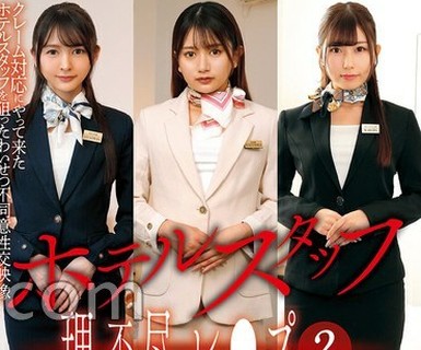 骑兵破解MUGE-009 ホテルスタッフ理不尽レ●プ（2）