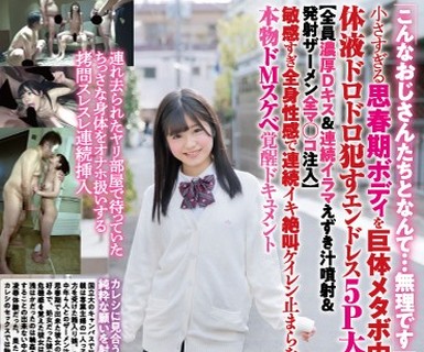 骑兵破解DAVK-048 「こんなおじさんたちとなんて…無理です」小さすぎる思春期ボディを巨体メタボ中年男たちが体液ドロドロ犯すエンドレス5P大輪姦【全員濃