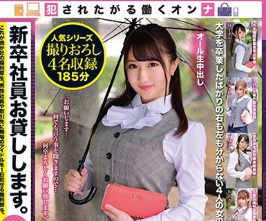 骑兵破解SABA-578 新卒社員お貸しします。VOL.002