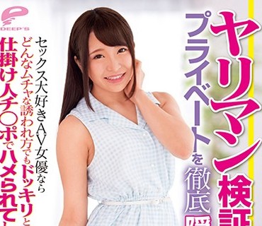 DVDMS-460 ヤリマン検証ドキュメント プライベートを徹底隠し撮り！セックス大好きAV女優ならどんなムチャな誘われ方でもドッキリと気づかず仕掛け