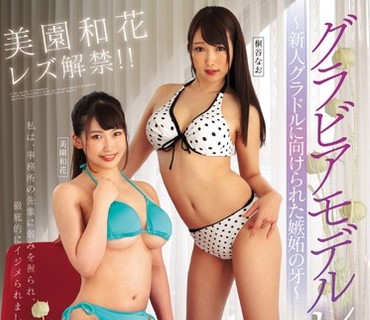 BBAN-252 グラビアモデルレズビアン ～新人グラドルに向けられた嫉妬の牙～ 美園和花 桐谷なお