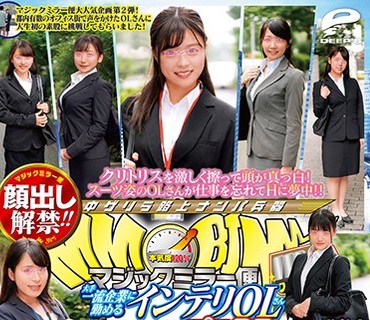 DVDMS-457 顔出し解禁！！ マジックミラー便 大手一流企業に勤めるインテリOLさん 仕事中に人生初の素股編 vol.02 10人全員SEXスペシャル！！ギンギンに