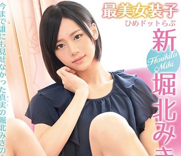 HSM-002 最美女装子 ひめドットらぶ 新 堀北みき 解禁