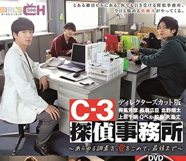 GRCH-307 C-3探偵事務所～あらゆる調査を、愛をこめて、最後まで～ ディレクターズカット版